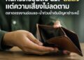 หนี้ครัวเรือนต่อ GDP ลดลง แต่ความเสี่ยงไม่ลดตาม ตลาดแรงงานอ่อนแอ–น้ำท่วมซ้ำเติมปัญหาชำระหนี้
