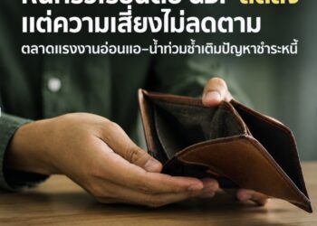 หนี้ครัวเรือนต่อ GDP ลดลง แต่ความเสี่ยงไม่ลดตาม ตลาดแรงงานอ่อนแอ–น้ำท่วมซ้ำเติมปัญหาชำระหนี้