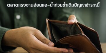หนี้ครัวเรือนต่อ GDP ลดลง แต่ความเสี่ยงไม่ลดตาม ตลาดแรงงานอ่อนแอ–น้ำท่วมซ้ำเติมปัญหาชำระหนี้