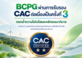 BCPG ผ่านการรับรอง CAC ต่อเนื่องเป็นครั้งที่ 3