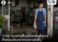 finbiz by ttb แนะ “3 Re” แนวทางฟื้นธุรกิจหลังน้ำท่วม ให้พร้อมเดินหน้าต่ออย่างยั่งยืน