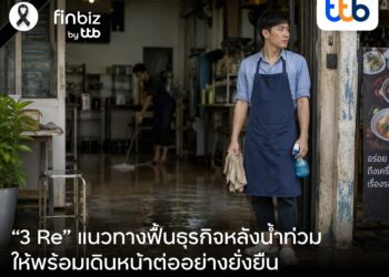 finbiz by ttb แนะ “3 Re” แนวทางฟื้นธุรกิจหลังน้ำท่วม ให้พร้อมเดินหน้าต่ออย่างยั่งยืน