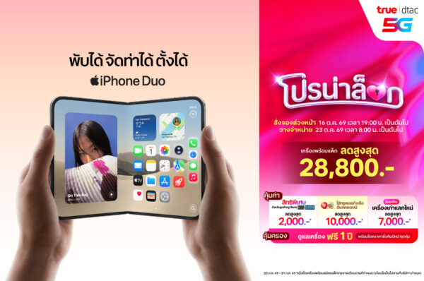 ทรู-ดีแทค 5G พร้อมให้สั่งจอง iPhone Duo ล่วงหน้า ตั้งแต่ศุกร์ที่ 16 ตุลาคม เวลา 19.00 น.