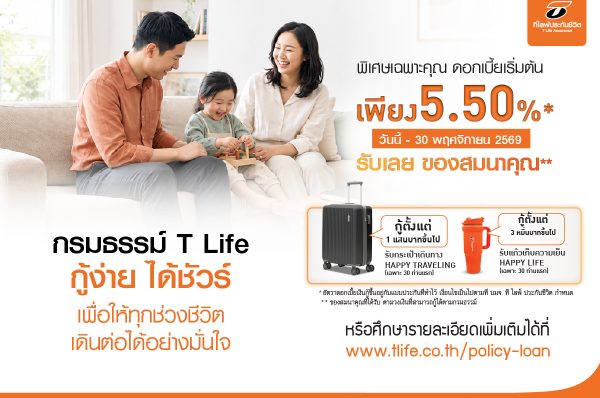 ที ไลฟ์ ประกันชีวิต สานต่อแคมเปญ “กรมธรรม์ T Life กู้ง่าย ได้ชัวร์”