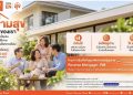 ธอส.ผุด “สินเชื่อ Reverse Mortgage” เปลี่ยนบ้านให้เป็นรายได้ ดูแลผู้สูงวัยอย่างยั่งยืน
