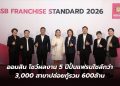 ออมสิน โชว์ผลงาน 5 ปีปั้น แฟรนไชส์กว่า 3,000 สาขาปล่อยกู้รวม 600ล้าน