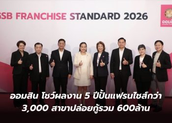 ออมสิน โชว์ผลงาน 5 ปีปั้น แฟรนไชส์กว่า 3,000 สาขาปล่อยกู้รวม 600ล้าน