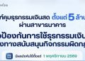 ธปท. ขยายเกณฑ์กำกับธุรกรรมเงินสดทุกประเภทตั้งแต่ 5 ล้านบาทขึ้นไป ผ่านสาขาธนาคาร