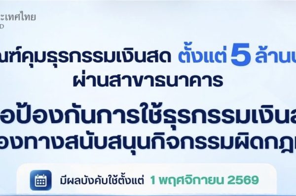 ธปท. ขยายเกณฑ์กำกับธุรกรรมเงินสดทุกประเภทตั้งแต่ 5 ล้านบาทขึ้นไป ผ่านสาขาธนาคาร