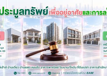 SAM เปิดประมูลทรัพย์ NPA ทำเลศักยภาพ 85 รายการ มูลค่ารวมกว่า 353 ล้านบาท