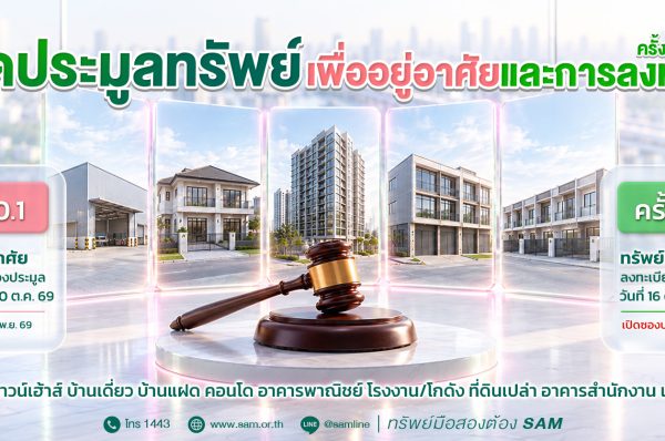 SAM เปิดประมูลทรัพย์ NPA ทำเลศักยภาพ 85 รายการ มูลค่ารวมกว่า 353 ล้านบาท
