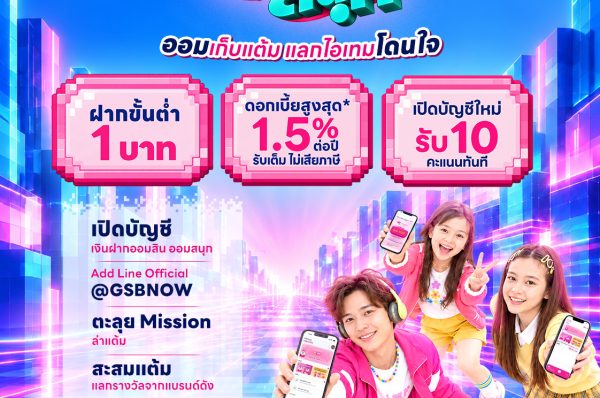 ออมสิน จัดใหญ่วันออมแห่งชาติ 30 ตุลานี้ ชวนคนไทยมาร่วมกัน “อวดออม”