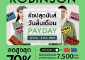      เงินเดือนออกทั้งที ต้องมีดีลเด็ด! ห้างโรบินสัน ชวน “ช้อปสุดมันส์ วันสิ้นเดือน” กับแคมเปญ “ROBINSON PAYDAY” ลดแรงสูงสุด 70%