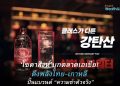 ‘โซดาสิงห์’ เดินหน้า Asian Campaign ไทย–เกาหลี ตอกย้ำ ‘ตัวจริงซ่าจริง’