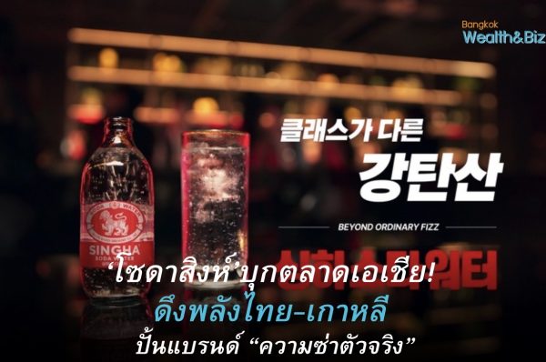 ‘โซดาสิงห์’ เดินหน้า Asian Campaign ไทย–เกาหลี ตอกย้ำ ‘ตัวจริงซ่าจริง’