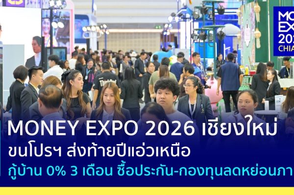 MONEY EXPO 2026 CHIANGMAI   ขนโปรฯ ส่งท้ายปีแอ่วเหนือ กู้บ้าน 0% 3 เดือน ซื้อประกัน-กองทุนลดหย่อนภาษี