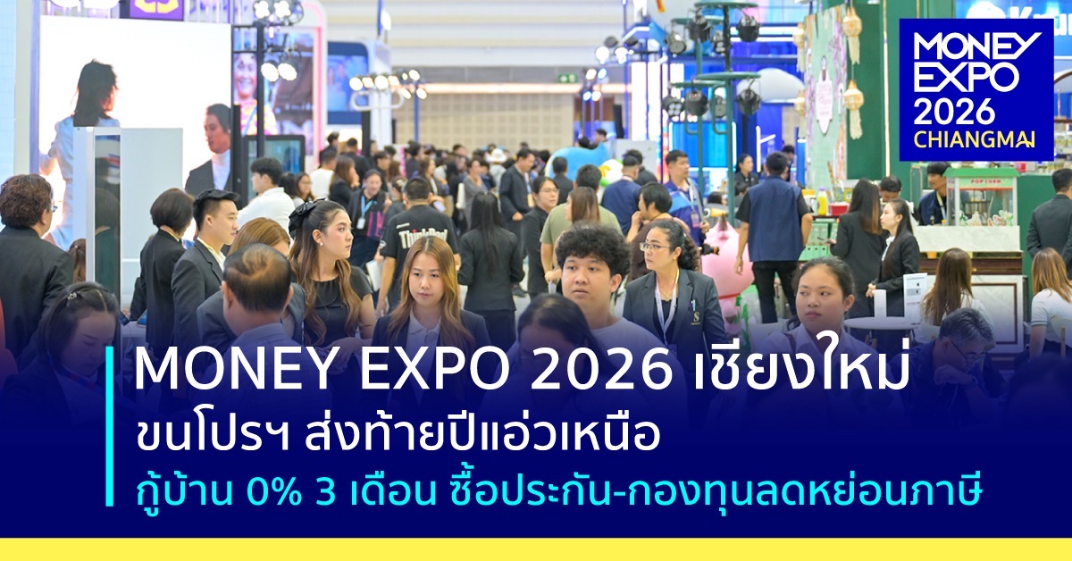 MONEY EXPO 2026 CHIANGMAI   ขนโปรฯ ส่งท้ายปีแอ่วเหนือ กู้บ้าน 0% 3 เดือน ซื้อประกัน-กองทุนลดหย่อนภาษี