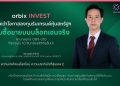 orbix INVEST ชวนคว้าโอกาสลงทุนรับเทรนด์  หุ้นสหรัฐฯ เริ่มซื้อขายบนบล็อกเชนจริง ผ่านกลยุทธ์ OBX-U10