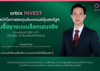orbix INVEST ชวนคว้าโอกาสลงทุนรับเทรนด์ หุ้นสหรัฐฯ เริ่มซื้อขายบนบล็อกเชนจริง ผ่านกลยุทธ์ OBX-U10