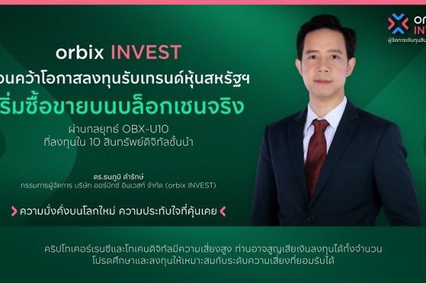 orbix INVEST ชวนคว้าโอกาสลงทุนรับเทรนด์  หุ้นสหรัฐฯ เริ่มซื้อขายบนบล็อกเชนจริง ผ่านกลยุทธ์ OBX-U10