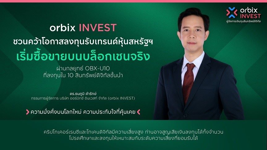 orbix INVEST ชวนคว้าโอกาสลงทุนรับเทรนด์  หุ้นสหรัฐฯ เริ่มซื้อขายบนบล็อกเชนจริง ผ่านกลยุทธ์ OBX-U10
