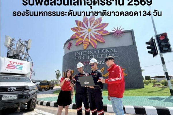 True เสริมทัพ เสริมทัพ TRUE 5G รับพืชสวนโลกอุดรธานี 2569