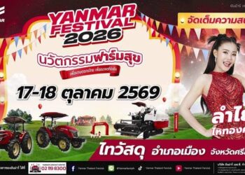 ‘ยันม่าร์’ กลับมาอีกครั้งกับงาน‘YANMAR FESTIVAL 2026’ จัดเต็มนวัตกรรมเกษตรครบวงจร