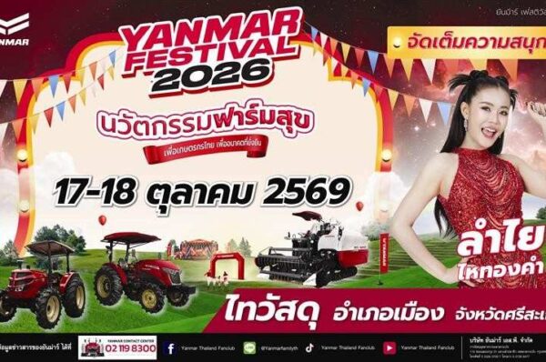 ‘ยันม่าร์’ กลับมาอีกครั้งกับงาน‘YANMAR FESTIVAL 2026’ จัดเต็มนวัตกรรมเกษตรครบวงจร