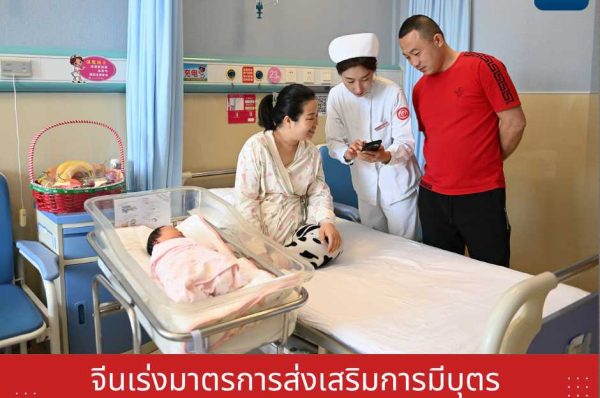 จีนเร่งมาตรการส่งเสริมการมีบุตร หวังรักษาจำนวนเด็กเกิดใหม่ รับมือประชากรลดลง