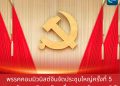 พรรคคอมมิวนิสต์จีนจัดประชุมใหญ่ครั้งที่ 5 เดินหน้ายกระดับการบริหาร ขับเคลื่อนแผนพัฒนาฯ 5 ปี
