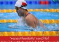‘พรสวรรค์ที่มองไม่เห็น’ ของ ‘อวี๋ จื่อตี๋’ นักว่ายน้ำทีมชาติจีนวัย 13 ปี ผู้คว้า MVP เอเชียนเกมส์