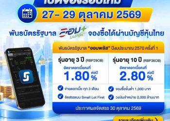 พันธบัตรรัฐบาล “ออมพลัส” รอบใหม่ ปีงบประมาณ 2570 ครั้งที่ 1 เปิดจอง 27-29 ต.ค.นี้