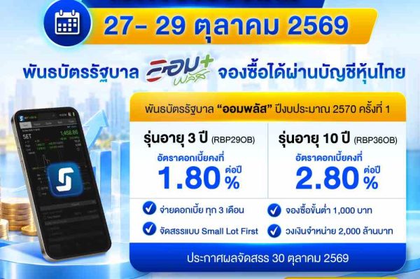 พันธบัตรรัฐบาล “ออมพลัส” รอบใหม่ ปีงบประมาณ 2570 ครั้งที่ 1 เปิดจอง 27-29 ต.ค.นี้