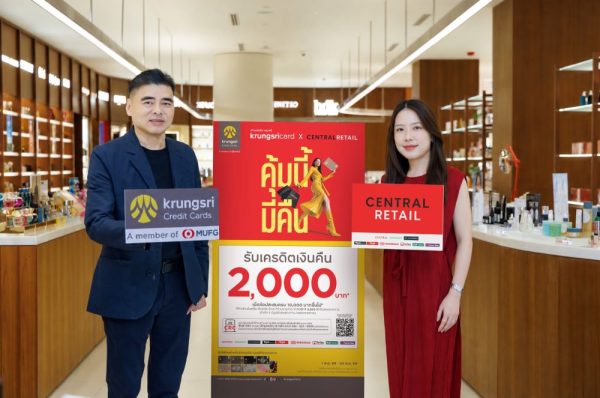 เซ็นทรัล รีเทล จับมือบัตรเครดิต กรุงศรี กระตุ้นยอดใช้จ่ายปลายปีสะสมยอดใช้จ่ายข้ามกลุ่มธุรกิจในเครือ รับเครดิตเงินคืน 2,000 บาท ตลอดเดือน พ.ย. 69