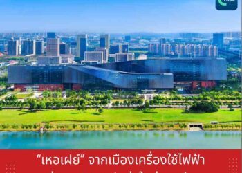 ‘เหอเฝย์’ จากเมืองเครื่องใช้ไฟฟ้า สู่ฐาน EV–ชิปแห่งใหม่ของจีน