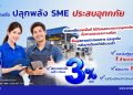 SME D Bank สานต่อความช่วยเหลือ ดัน ‘สินเชื่อปลุกพลัง SME ประสบอุทกภัย’  
